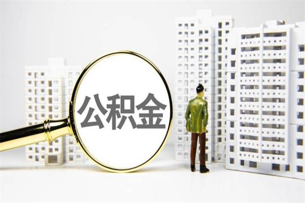 公积金8000工资是多少-桂平公积金代办平台