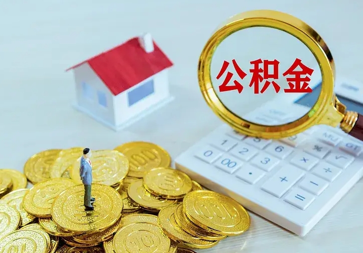 庆云公积金怎么计算利息-桂平公积金代办服务